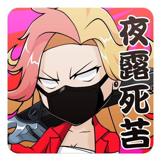 こんな妹に誰がした - 不良を育てる放置系の無料育成ゲーム