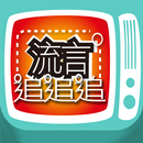 公共電視 流言追追追 APK