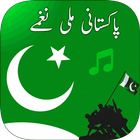 Pakistani Mili Naghmay MP3 Offline آئیکن