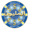 من سيربح المليون دولار APK