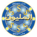 من سيربح المليون دولار APK