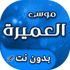 اناشيد موسى العميرة بدون انترنت иконка