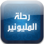 رحلة المليونير icon