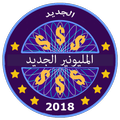 المليونير الجديد - Millionaire In Arabic 2018