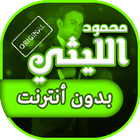 اغاني محمود الليثي بدون انترنت icône