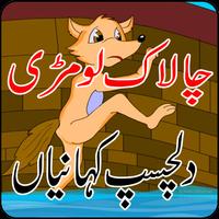 Chalak Lomri and Kids Stories پوسٹر