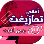 اغاني امازيغ الاطلس والريف بدون انترنت