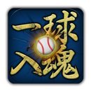 一球入魂 APK