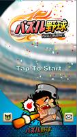 パズル野球 الملصق