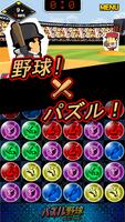 パズル野球 تصوير الشاشة 1