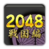 2048 Samurai icône