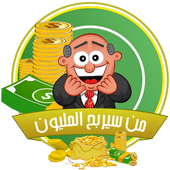 من سيربح المليون 3 icon