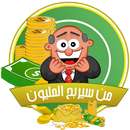 من سيربح المليون 3 APK