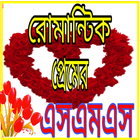 রোমান্টিক প্রেমের এসএমএস ikon