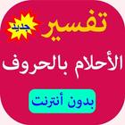 جديد تفسير الأحلام ابن سيرين حسب الحروف Zeichen