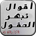 أقوال تبهر العقول - New