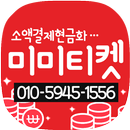 핸드폰소액결제 휴대폰현금화 상품권매입 미미티켓 정보 APK