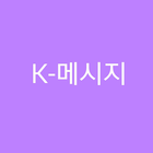 K-메시지-icoon