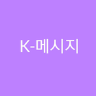 K-메시지 icône