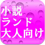 無料小説ランド大人向け icon