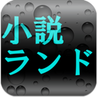 新・無料小説ランド icon