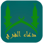 دعاء الفرج icono