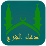 دعاء الفرج icône