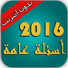 أسئلة عامة 2016 icône