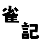 雀記～麻雀点計算＆記録アプリ～ icono