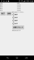 雀記～麻雀点計算＆記録アプリ～ capture d'écran 2