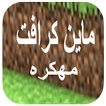 تهكير ماينكرافت مجانا -Prank
