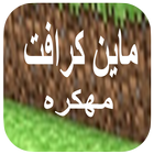 تهكير ماينكرافت مجانا -Prank icon