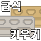 급식키우기 أيقونة