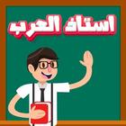 استاذ العرب icono