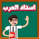 استاذ العرب aplikacja