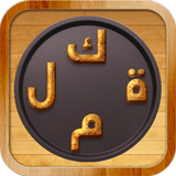 Arabic Word Chef آئیکن