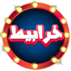 خرابيط icon