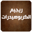 ريجيم الكربوهيدرات APK