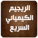 الريجيم الكيميائي السريع APK