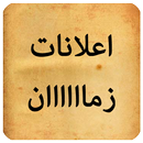 اعلانات زماااان APK