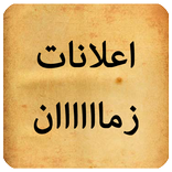 اعلانات زماااان