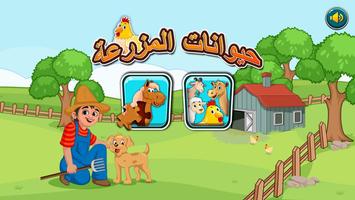 تعلم والعب : حيوانات المزرعة Ekran Görüntüsü 3