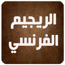 الريجيم الفرنسي APK