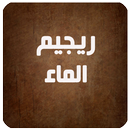 ريجيم الماء APK