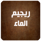 ريجيم الماء