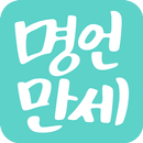 명언만세 - 짧고좋은글,좋은시,명언,감동,성공,사랑,독서 APK