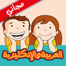 العربية و الإنكليزية للأطفال APK