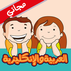 العربية و الإنكليزية للأطفال icône