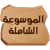 الموسوعة الشاملة icon