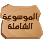 الموسوعة الشاملة-icoon